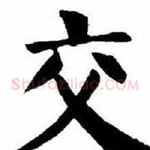 交