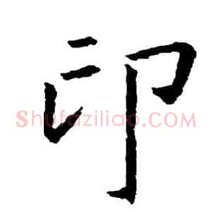 印