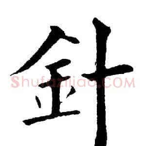 针