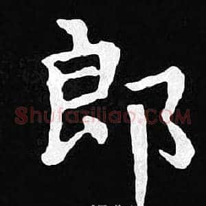 郎