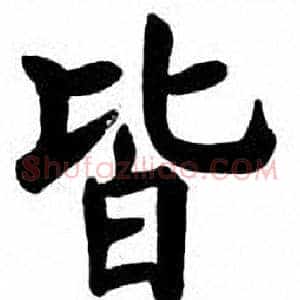 皆