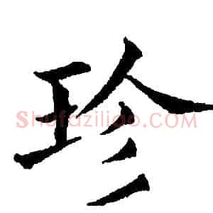 珍