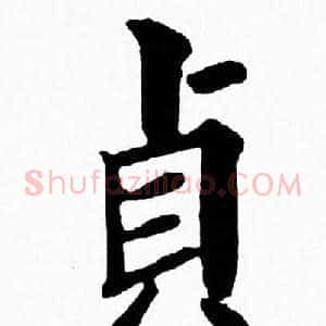 貞