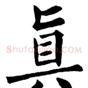 真