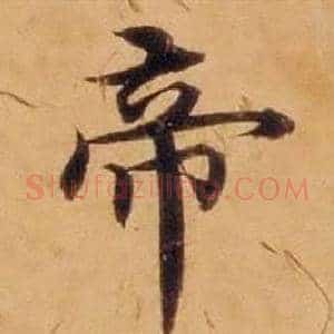 帝