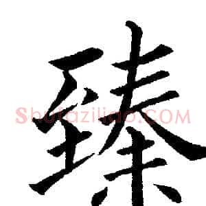 臻