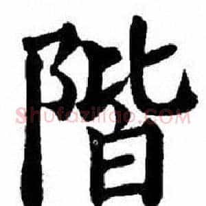 階