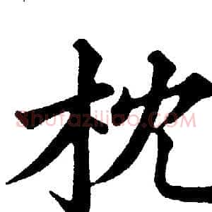 枕