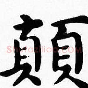 顛