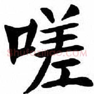 嗟