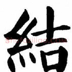 結