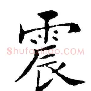 震