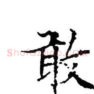 敢