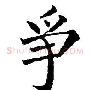 争