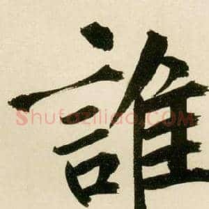 谁