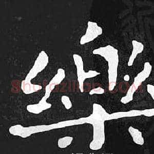 樂