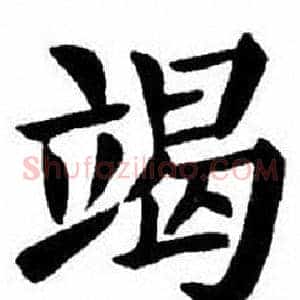 竭