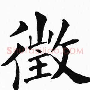 徵