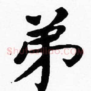 弟