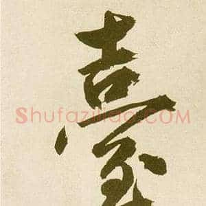 臺