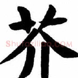 芥