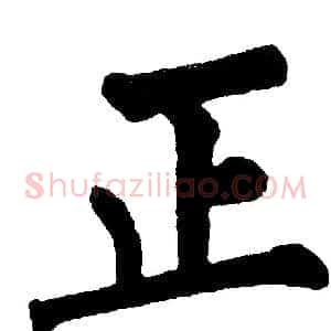 正