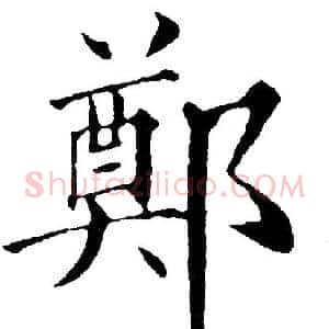 鄭