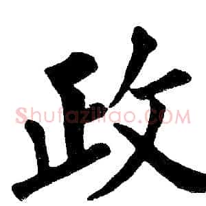 政