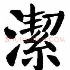 潔