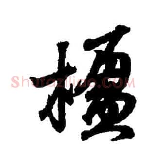 楹