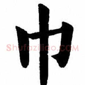 巾