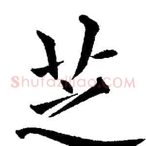 芝