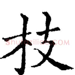 枝