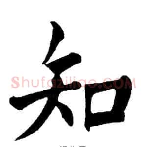知