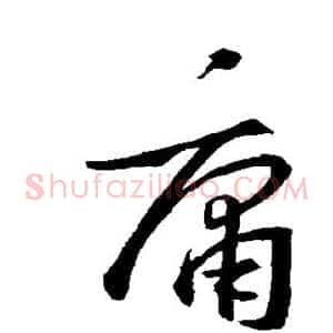 庸