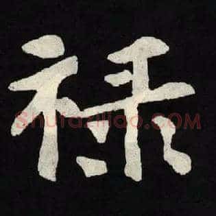 禄
