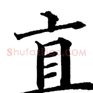 直