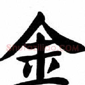 金