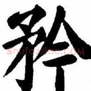 矜