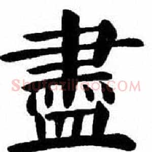 盡