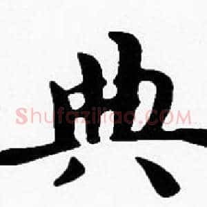 典
