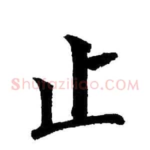 止