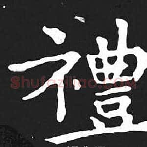 禮