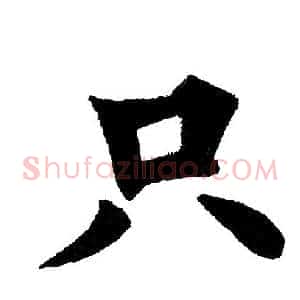只