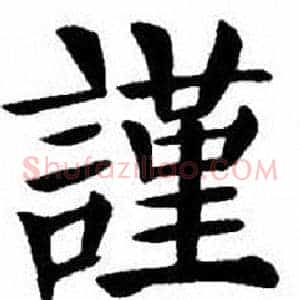 謹