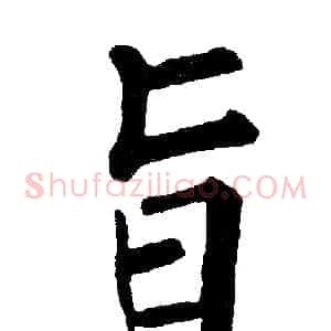 旨