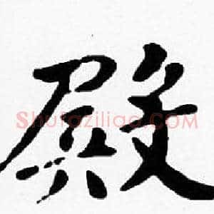 殿