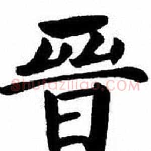 晉