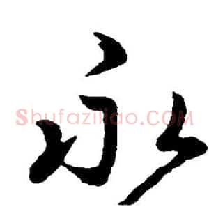 永