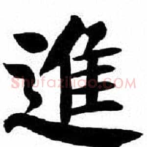 進